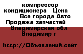 Ss170psv3 компрессор кондиционера › Цена ­ 15 000 - Все города Авто » Продажа запчастей   . Владимирская обл.,Владимир г.